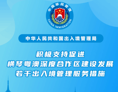 横琴粤澳深度合作区出入境管理服务措施迎来升级