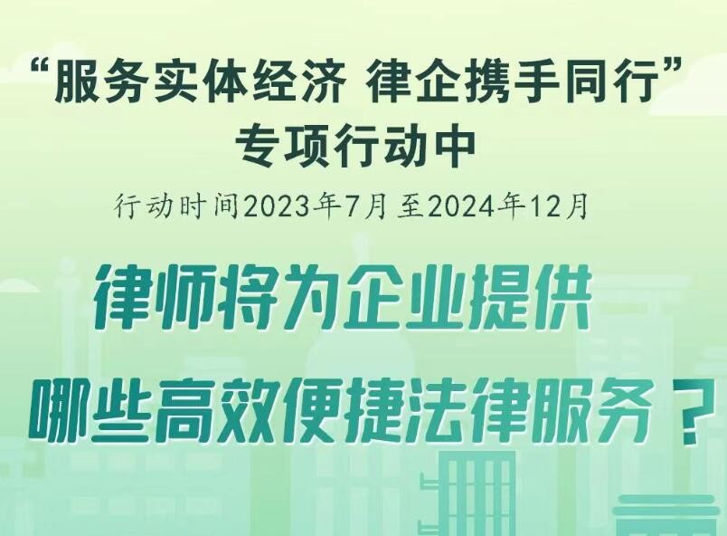 司法部、工信部联合部署专项行动服务实体经济
