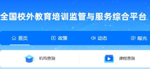 全国校外教育培训监管与服务综合平台上线