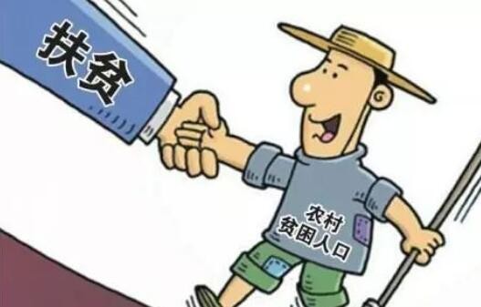 国家有关部门印发通知进一步促进脱贫人口持续增收