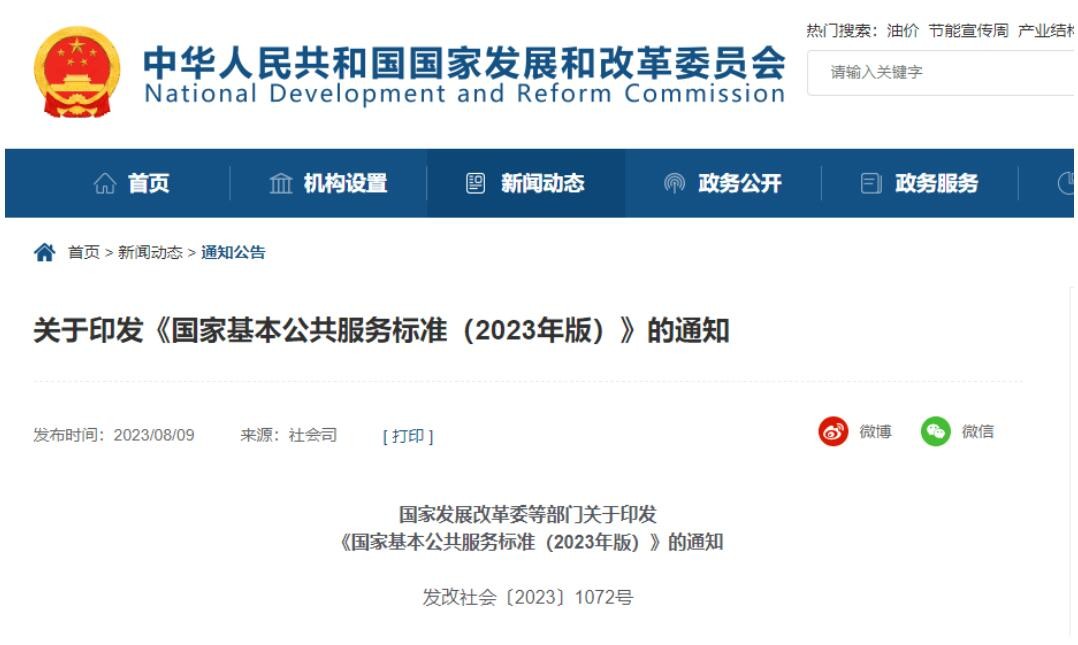 新版国家基本公共服务标准发布 60%的项目涉及调整