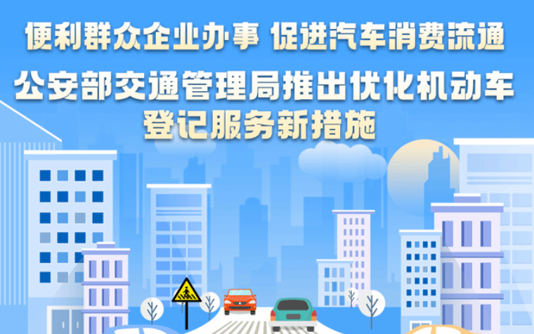 公安部交管局推出优化机动车登记服务新措施