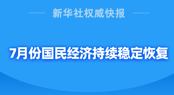 7月份国民经济持续稳定恢复 发展质量稳步提升