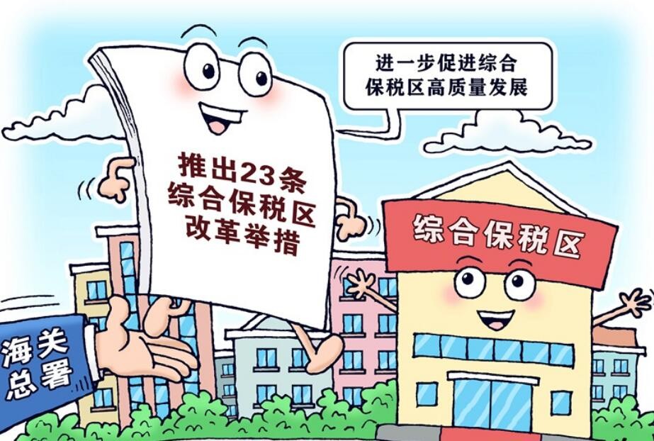 海关总署推出23条综合保税区改革举措