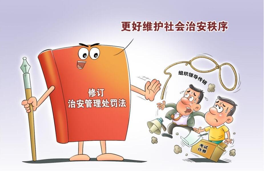 治安管理处罚法修订草案首次提请审议，这些看点值得关注