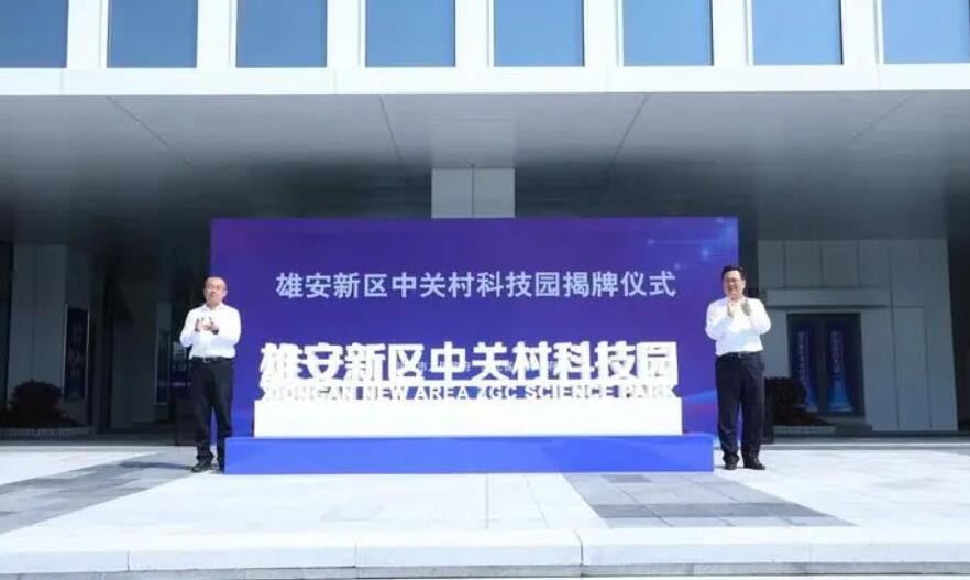 “未来之城”树起“创新旗帜” 雄安迎来“中关村”