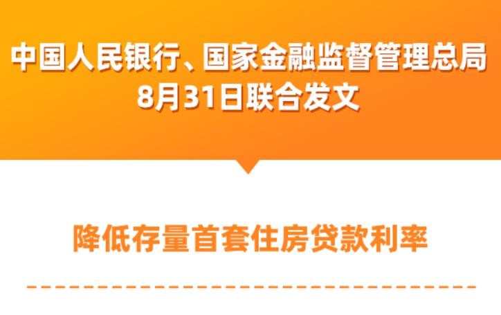 两部门发文引导降低存量首套住房贷款利率