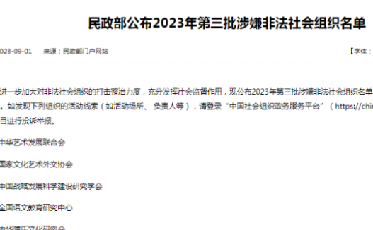2023年第三批涉嫌非法社会组织名单公布