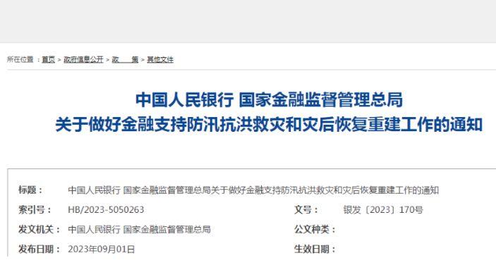 两部门就做好金融支持防汛抗洪救灾和灾后恢复重建工作提出17项要求