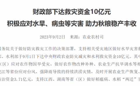 助力秋粮稳产丰收 三部门下达救灾资金10亿元