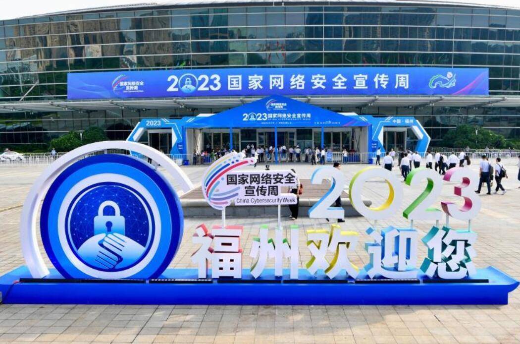 2023年国家网络安全宣传周开幕式在福建福州举行