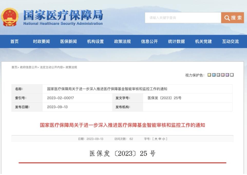 国家医保局发文加快推进医保基金智能审核和监管