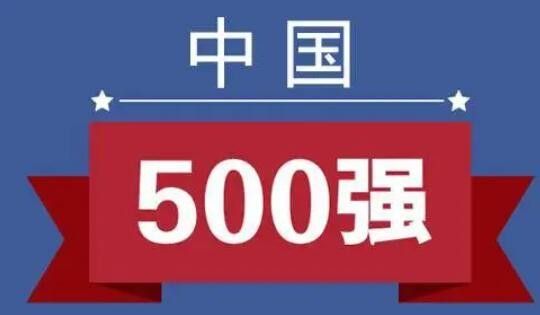 中企500强竞争力稳步提升