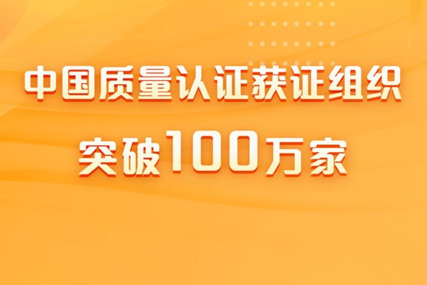 中国质量认证获证组织突破100万家