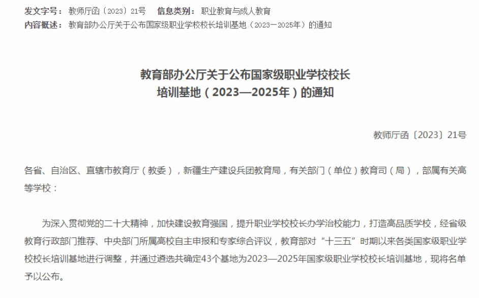 教育部确定43个国家级职业学校校长培训基地（2023—2025年）