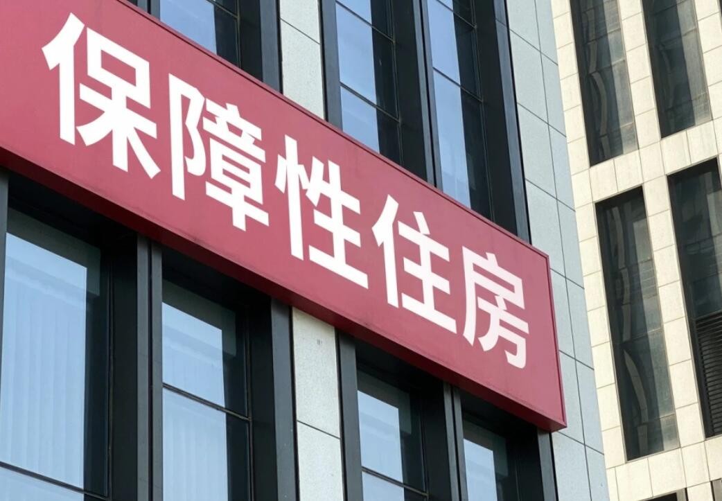 保障性住房实施税费减免政策