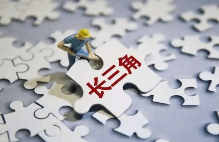 长三角市场监管一体化发展体系加快构建