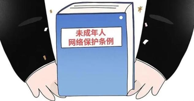 《未成年人网络保护条例》将于明年起施行