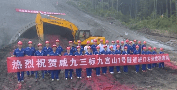 咸九高速公路九宫山1号隧道双线贯通 