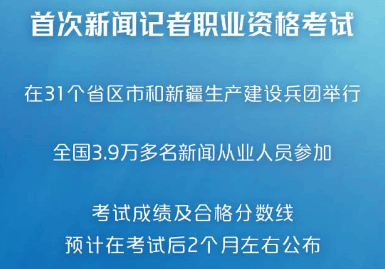 3.9万余人参加首次新闻记者职业资格考试