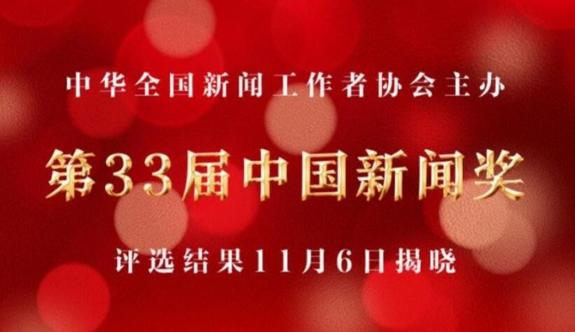 第33届中国新闻奖评选结果揭晓