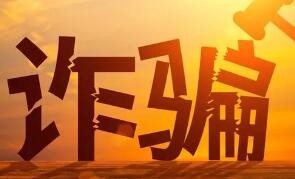 惩戒电信网络诈骗违法犯罪 公安部面向社会公开征求意见