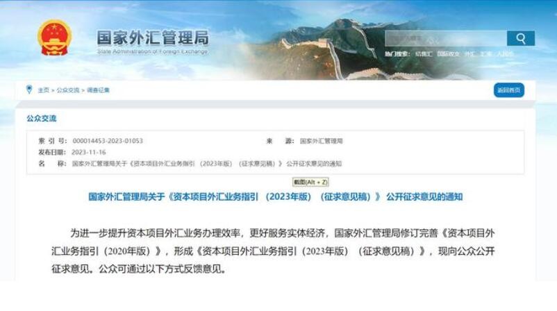 国家外汇局发布资本项目外汇业务指引征求意见稿