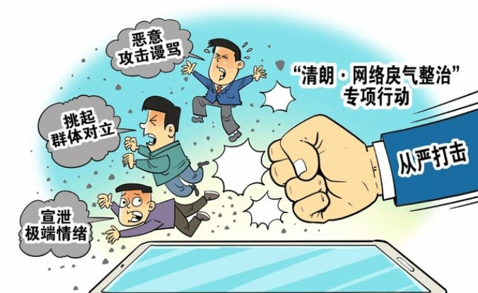 整治网络戾气专项行动在全国范围内启动