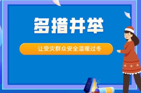让受灾群众安全温暖过冬 他们多措并举全力以赴