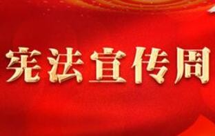 2023年全国“宪法宣传周”活动将于12月1日启动