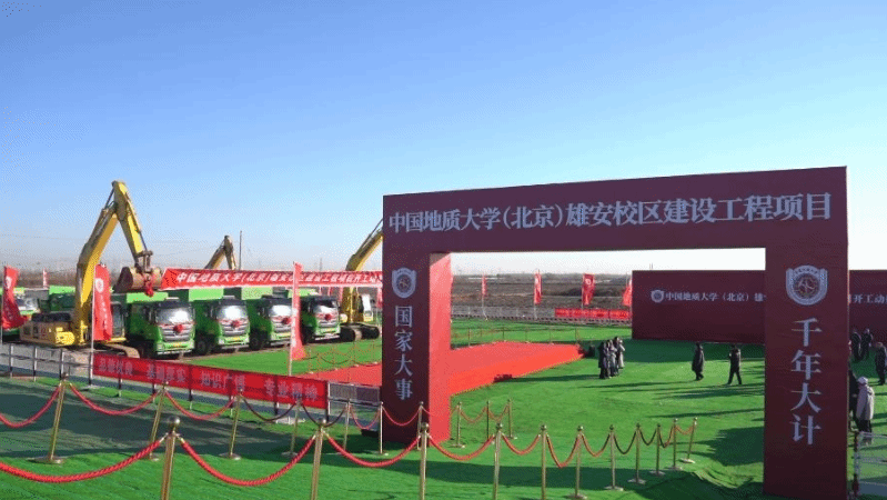 首批疏解4所高校雄安校区全部开工建设