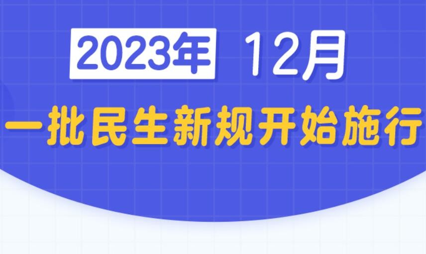 12月，一批民生新规开始施行