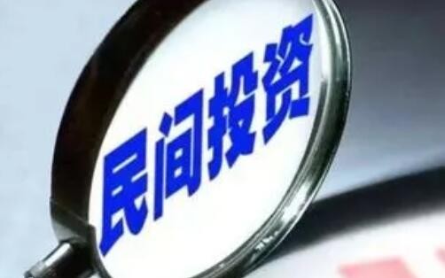 促进民间投资，更多举措落地