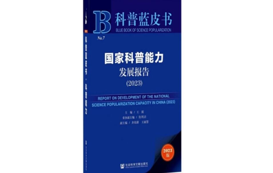 科普中国智库发布2023年度重要智库成果