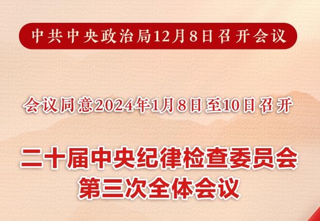 二十届中央纪委三次全会将于2024年1月8日至10日召开
