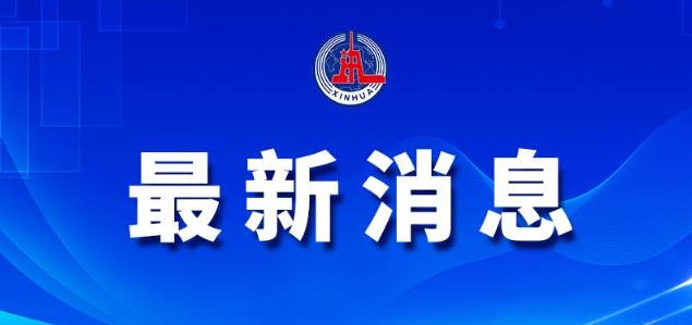 两部门联合印发规定 依法规范羁押强制措施适用