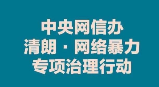 国家网信办公开征集2024年“清朗”专项行动整治重点