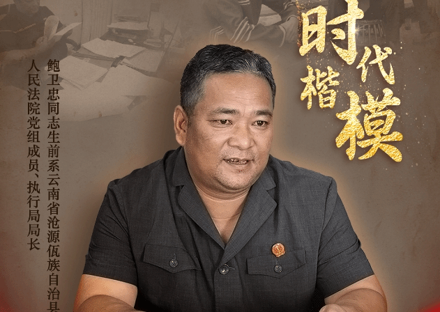 中央宣传部追授鲍卫忠同志“时代楷模”称号