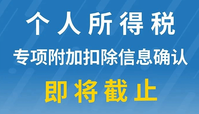 税务部门提醒：2024个税专项扣除信息确认即将截止