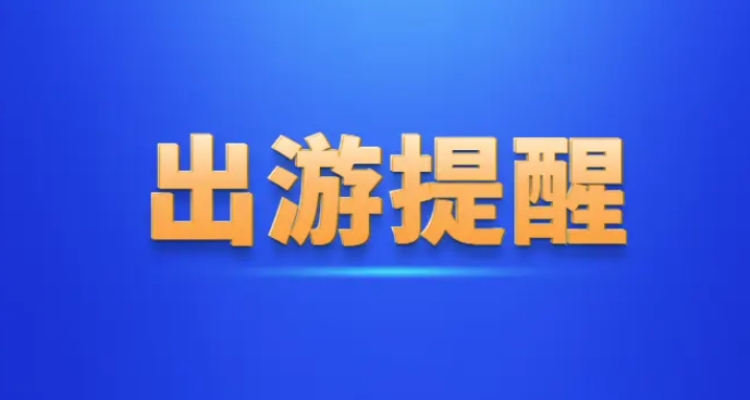 文化和旅游部发布元旦、春节假期出游提示