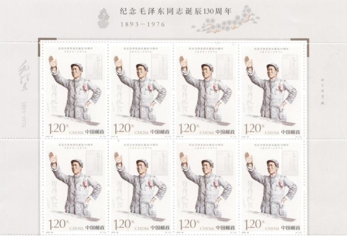 中国邮政发行《纪念毛泽东同志诞辰130周年》纪念邮票