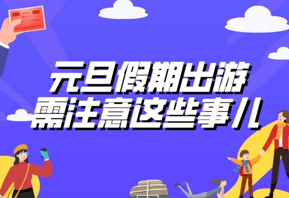 元旦假期即将来临 这些提示信息请查收！