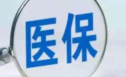 国家医保局：2023年约谈药品平均降价超40%