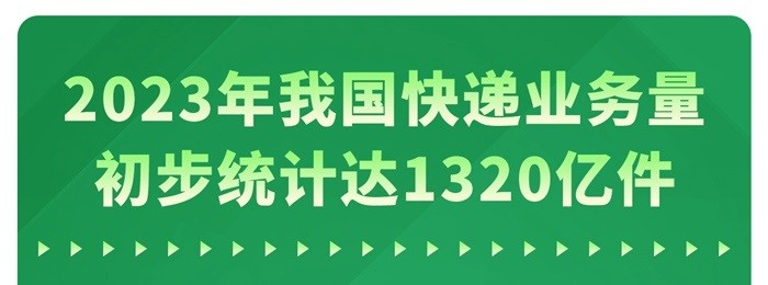 2023年我国快递业务量初步统计达1320亿件