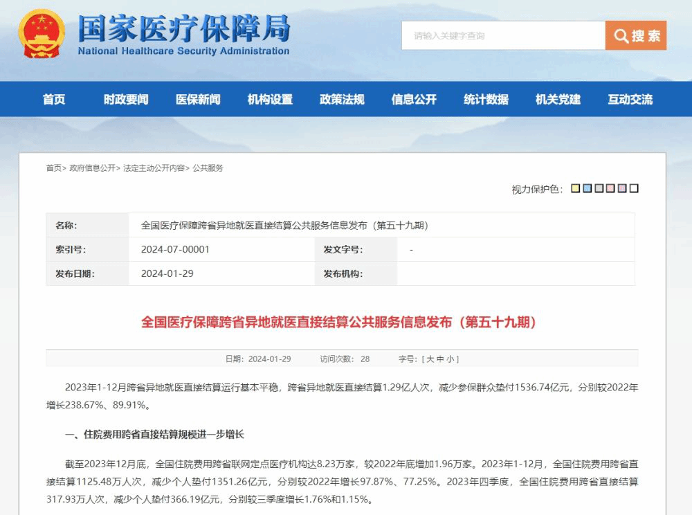 国家医保局：2023年跨省异地就医直接结算1.29亿人次