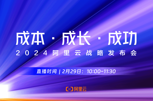 成本·成长·成功 2024阿里云战略发布会