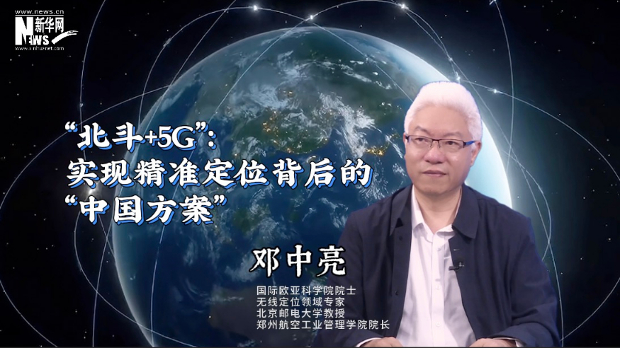 邓中亮解读“北斗+5G”：实现精准定位背后的“中国方案”
