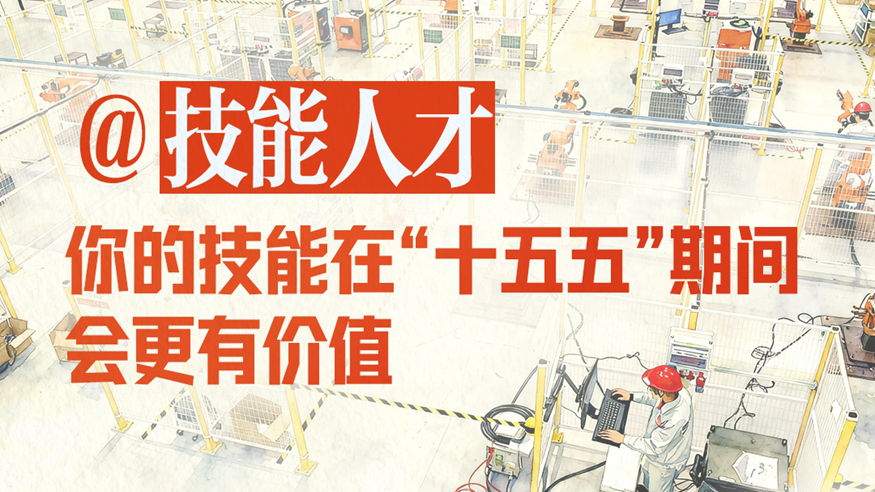 @技能人才，你的技能在“十五五”期间会更有价值