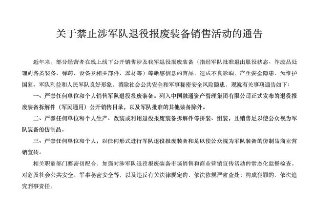 中央军委后勤保障部等六部门通告，严禁此类销售活动！