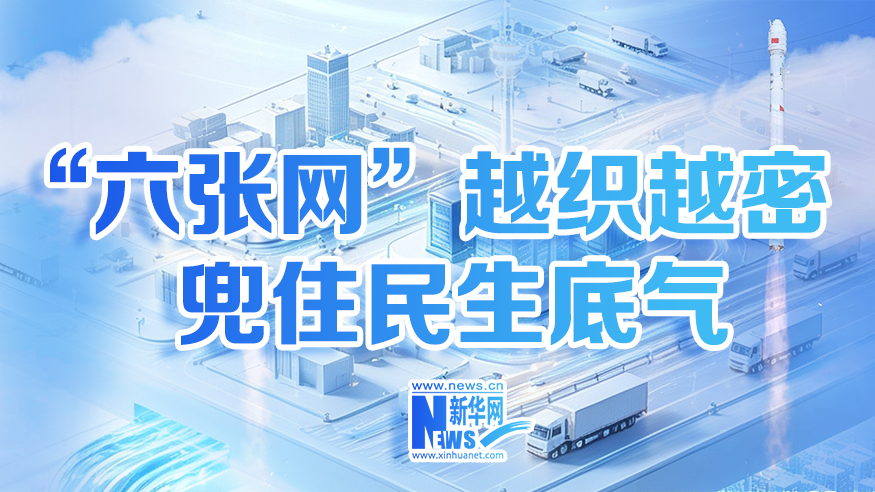 “六张网”越织越密，兜住民生底气